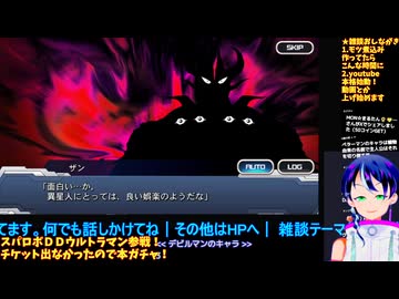 スパロボDD無課金プレイ#41-5:ＧＰ03＆ウルトラマン参戦！共闘ガシャ出るまで引く！＆第3次アナザー等シナリオ観賞:スーパーロボット大戦DD