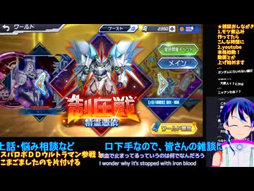 スパロボDD無課金プレイ#41-8:ＧＰ03＆ウルトラマン参戦！共闘ガシャ出るまで引く！＆第3次アナザー等シナリオ観賞:スーパーロボット大戦DD