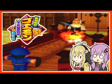 【がんばれゴエモンネオ桃山幕府のおどり#4】ベンケイになきどコロ【VOICEROID実況】