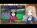 CAOSリーグ　5thシーズン　今日のホームラン　第96試合
