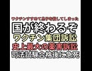 ワクチン集団訴訟　勝訴したら国が終わるぞ　史上最大コロナワクチン薬害　司法試験合格後息子にワクチンすすめて殺してしまった