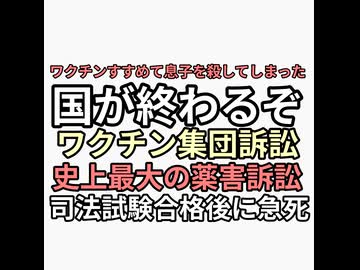 ワクチン集団訴訟　勝訴したら国が終わるぞ　史上最大コロナワクチン薬害　司法試験合格後息子にワクチンすすめて殺してしまった