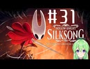 【ゲーム実況】ついに発売された神ゲーホロウナイトシルクソング【ホロウナイトシルクソング】【Vtuber新人Vtuber】#31
