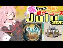 茜ちゃんのアナログゲームニュース！　2026年6月末
