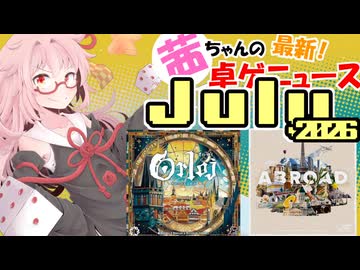 茜ちゃんのアナログゲームニュース！　2026年6月末