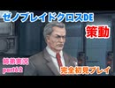 □■ゼノブレイドクロスDEを初見実況プレイ part62【姉弟実況】