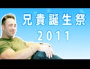 ビリー・ヘリントン誕生祭 煽りV 2011