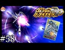 【3DS】メビウスの宇宙を越えて｢ガンダムトライエイジSP｣#58【BUILD MS5弾】