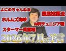 【2026年7月の予言＆占いと時事/2026-6-25】W杯チュニジア/大谷翔平＆真美子夫人/よにのちゃんねる/小学校火災/ビザ手数料/国民投票法/皇室典範/大阪都構想/ホルムズ海峡/スターマー英首相