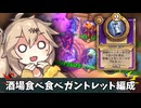 酒場食べ食べガントレット【バトルグラウンド】