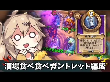 酒場食べ食べガントレット【バトルグラウンド】