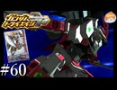 【3DS】そんなあなたに粒子発勁｢ガンダムトライエイジSP｣#60【BUILD MS5弾】