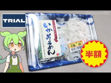 トライアルの「いかそうめん（半額）」