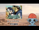 宇宙人と読む『カノンマスター』第1話
