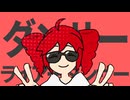 ダンサーライアーダンサー