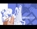 【澄宵】骸骨楽団とリリア【SynthVカバー】