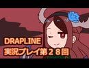 DRAPLINE実況プレイ第２８回