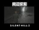 【サイレントヒル２】始まったら、する事