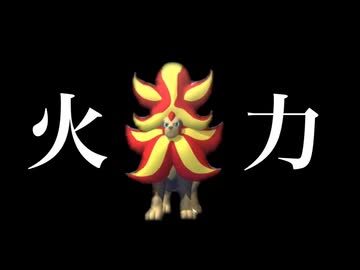 【最強】炎帝メガカエンジシ×コータスの超火力戦術で対面したポケモンを全て焼き尽くす！！【ポケモンチャンピオンズ】