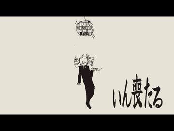 重音テトSV「いん喪たる」