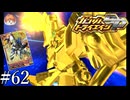 【3DS】俺のこの手が真っ赤に燃える！　勝利を掴めと轟き叫ぶ！ばああくぬぇつぅ…ゴォォォッド、フィンガアアアアーッ！｢ガンダムトライエイジSP｣#62【BUILD MS6弾】