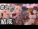【実況】結成！アルケス錬金堂【プリコネR｜ギルドストーリー アルケス錬金堂編】#2