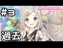 【実況】アルケス錬金堂の過去【プリコネR｜ギルドストーリー アルケス錬金堂編】#3