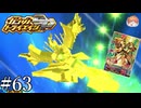 【3DS】真・流星胡蝶剣！！｢ガンダムトライエイジSP｣#63【BUILD MS6弾】