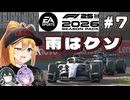 【F1 26】春はあけぼの、雨はクソ･･･弦巻マキはアウディを救いたい！ #7 第7戦カナダGP 【VOICEROID・VOICEPEAK実況】