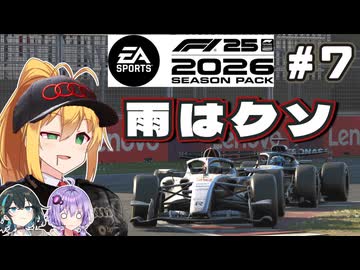 【F1 26】春はあけぼの、雨はクソ･･･弦巻マキはアウディを救いたい！ #7 第7戦カナダGP 【VOICEROID・VOICEPEAK実況】