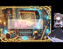 忙しい皆の代わりに稼ぎゲーします【ランダムレリック】動画3