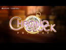 【ニコカラ】クロノクロック OP「5分前の恋心」橋本みゆき【off vocal】
