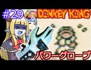 【サーラちゃんさま】パワーグローブでGB版ドンキーコング #29【実況プレイ】