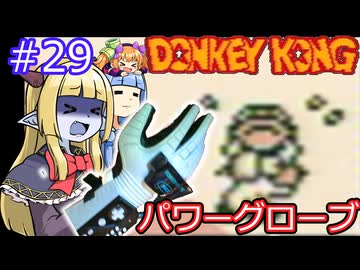 【サーラちゃんさま】パワーグローブでGB版ドンキーコング #29【実況プレイ】