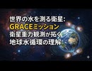 世界の水を測る衛星：GRACEミッションと衛星重力観測が拓く地球水循環の理解