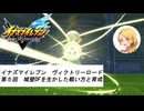オリキャラ達で超次元サッカー『イナイレ ヴィクトリー その５』