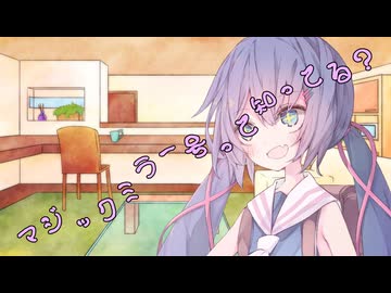 ことのはさんちの日常『マジックミラー号って知ってる？』編【えーあいぼいす劇場】