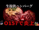 【2024】『客に焼かせる生ハンバーグ』で大炎上 腸管出血性大腸菌「O157」に感染した二人が発症。営業停止へ…某有名店とは何が違った？『横浜生ハンバーグ食中毒事件』解説