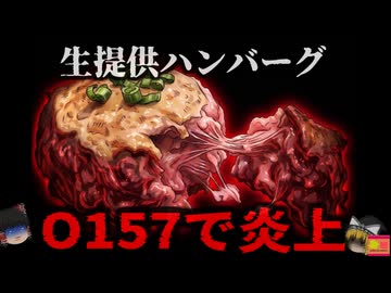 【2024】『客に焼かせる生ハンバーグ』で大炎上 腸管出血性大腸菌「O157」に感染した二人が発症。営業停止へ…某有名店とは何が違った？『横浜生ハンバーグ食中毒事件』解説