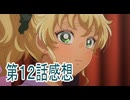オタクに優しいギャルはいない第12話感想ボイスロイド解説