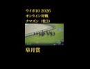 ウイニングポスト10_2026　オンライン対戦記録74