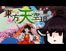 【VOICEROID実況】きりたんが東方天空璋やるだけ:初見編