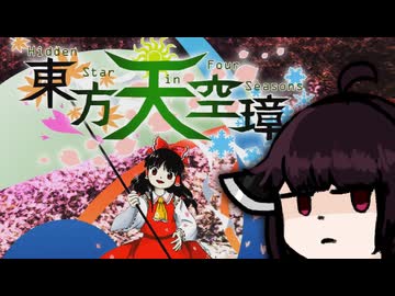 【VOICEROID実況】きりたんが東方天空璋やるだけ:初見編