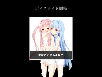琴葉姉妹のぼいすろいど劇場15