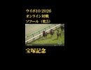 ウイニングポスト10_2026　オンライン対戦記録78