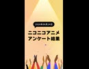 ニコ生アニメ アンケート結果【2026/06/24】