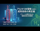 アルカリ水電解（AWE）：成熟技術の再定義 ─ グリーン水素を支える電解技術の新展開