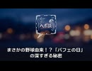 【6月28日は何の日？】まさかの野球由来！？「パフェの日」の深すぎる秘密