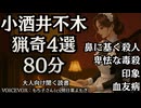 【猟奇】小酒井不木4選『卑怯な毒殺/鼻に基く殺人/印象/血友病』もち子さん 大人向け聞く読書 女性ボイス 寝落ちASMR オーディオブック