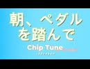 【チップチューン】朝、ペダルを踏んで